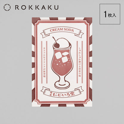 喫茶にじいろ堂 クリームソーダ ポストカード ポスター「ストロベリー」
