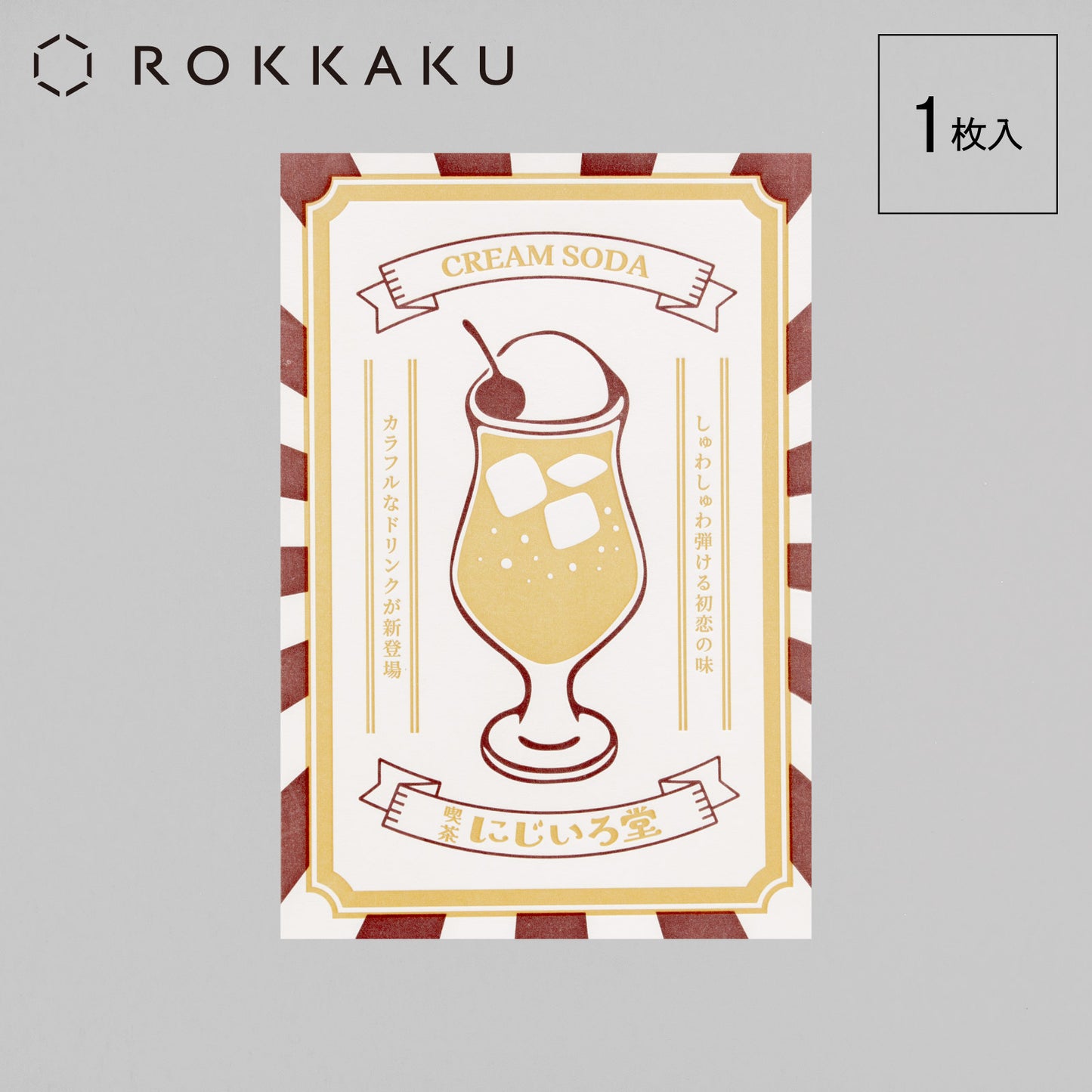 喫茶にじいろ堂 クリームソーダ ポストカード ポスター「レモン」