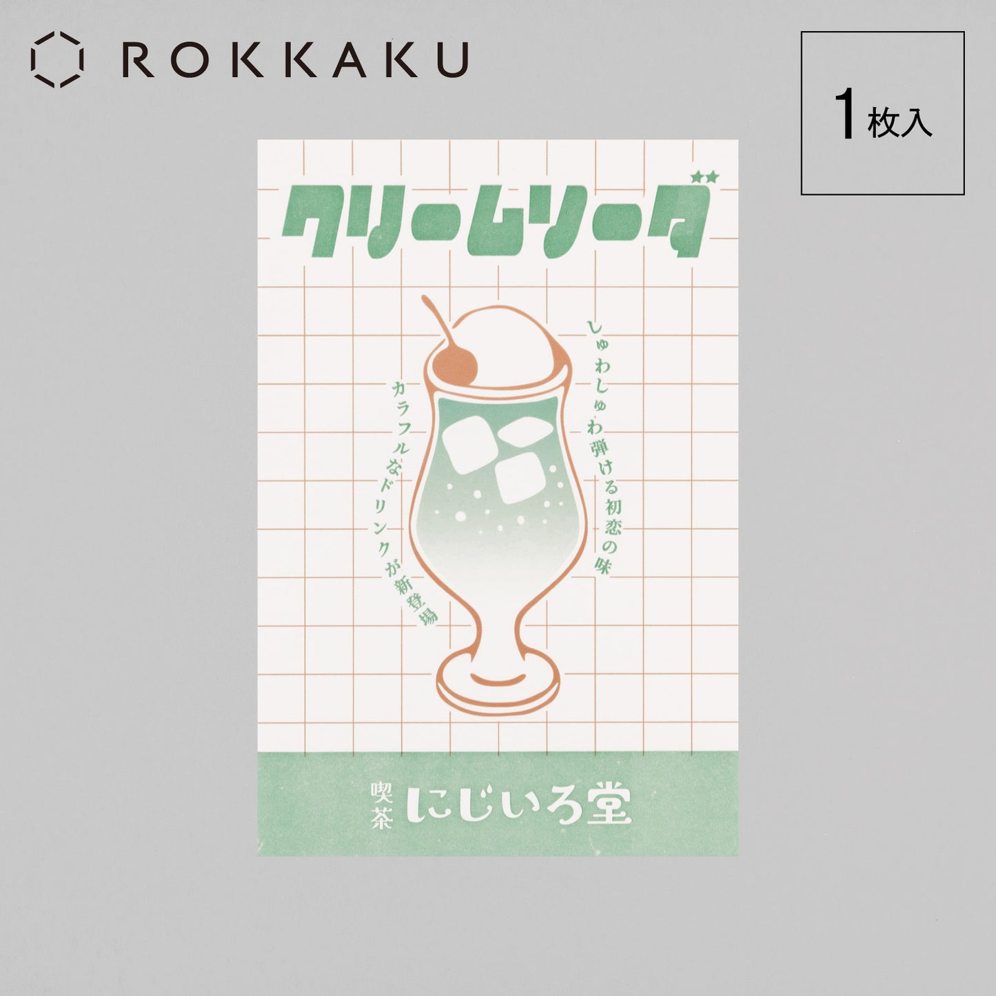 喫茶にじいろ堂 クリームソーダ ポストカード フライヤー「メロン」