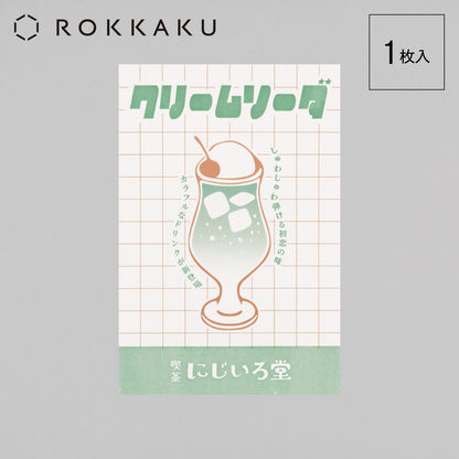 喫茶にじいろ堂 クリームソーダ ポストカード フライヤー「メロン」