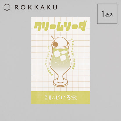喫茶にじいろ堂 クリームソーダ ポストカード フライヤー「キウイ」