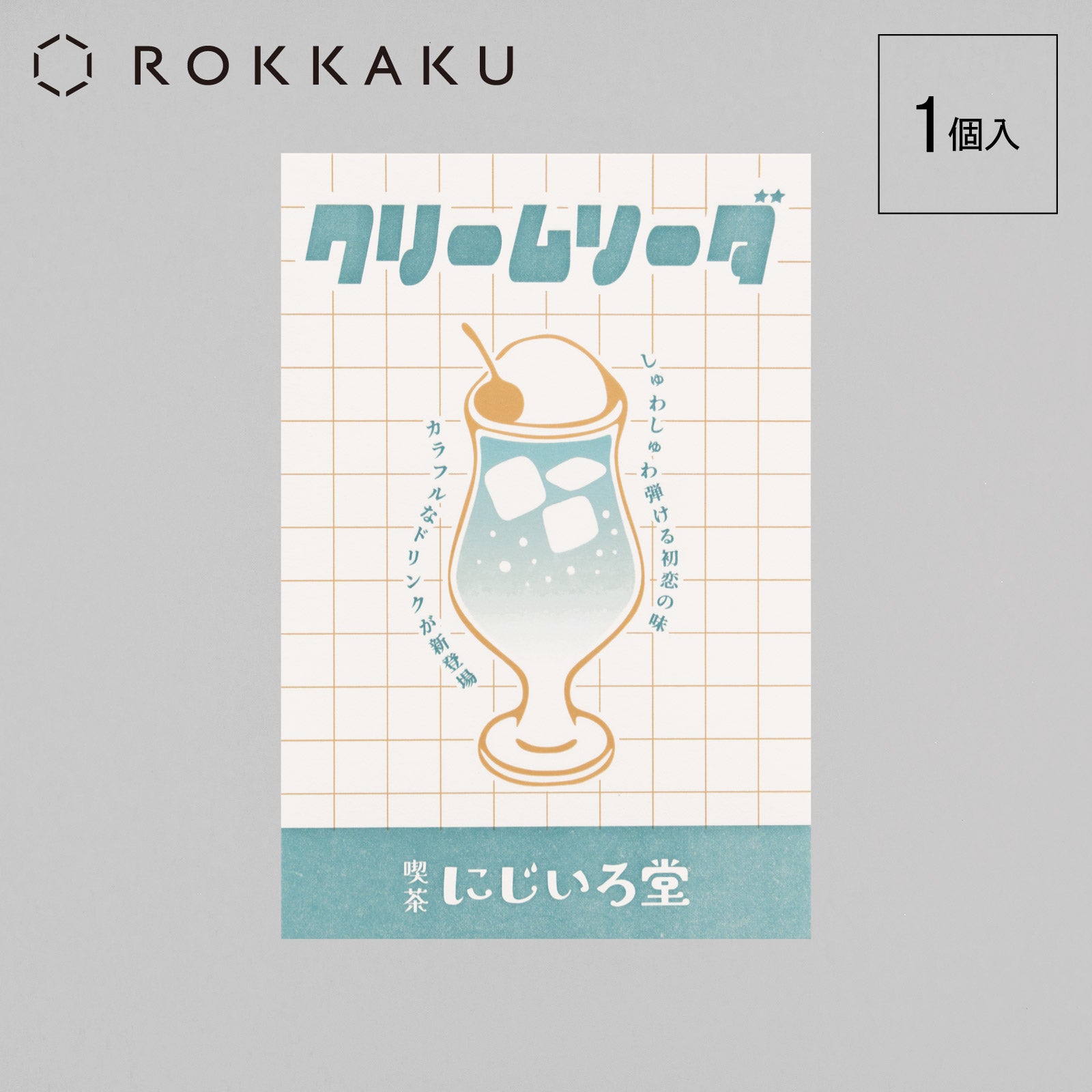 喫茶にじいろ堂 クリームソーダ ポストカード フライヤー 「ブルー