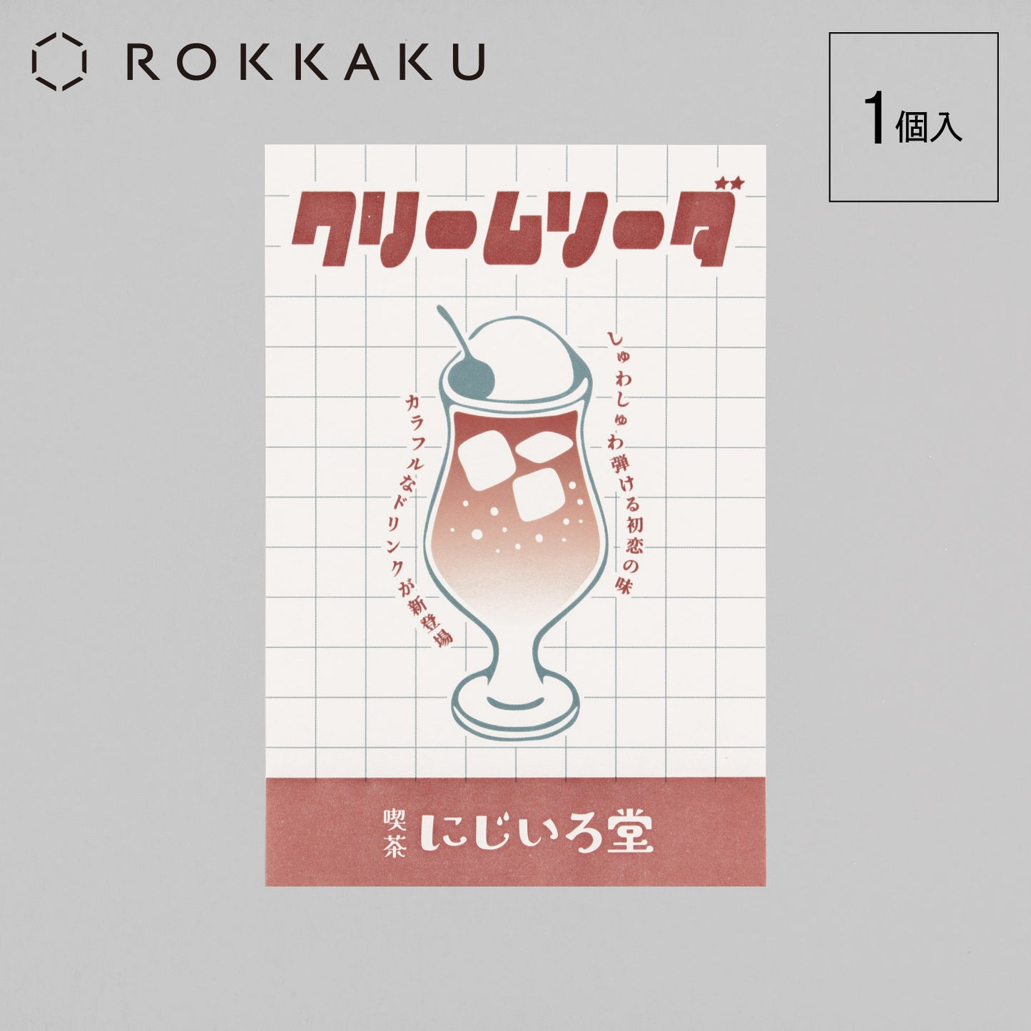喫茶にじいろ堂 クリームソーダ ポストカード フライヤー「ストロベリー」