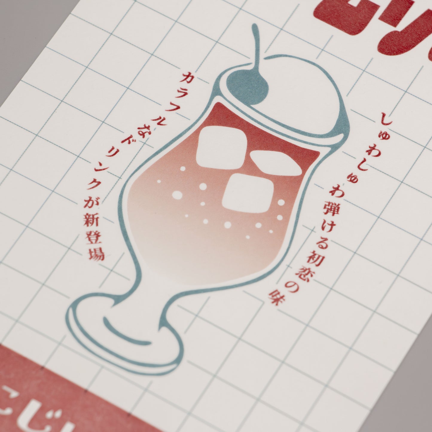 喫茶にじいろ堂 クリームソーダ ポストカード フライヤー「ストロベリー」