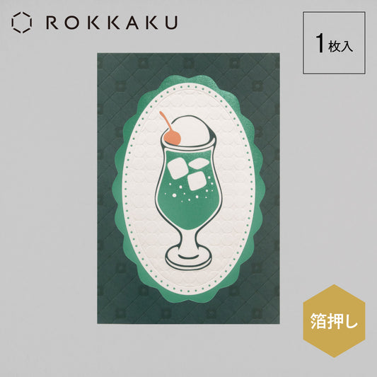 喫茶にじいろ堂 クリームソーダ ポストカード キルティング「メロン」