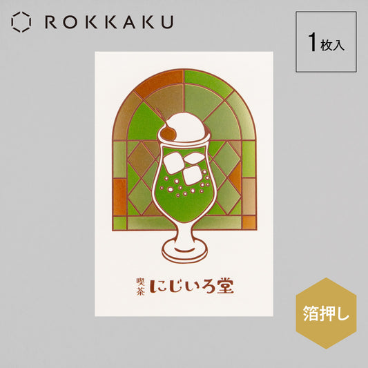 喫茶にじいろ堂 クリームソーダ ポストカード ステンドグラス「キウイ」