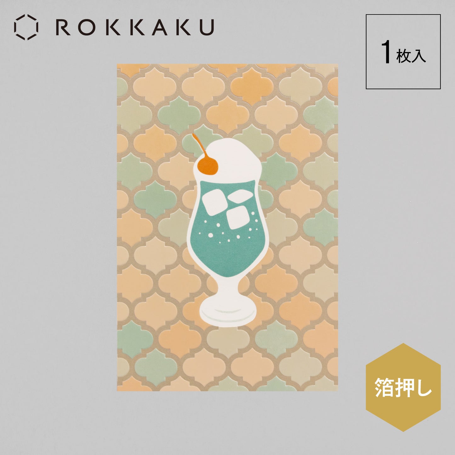 喫茶にじいろ堂 クリームソーダ ポストカード タイル「メロン」