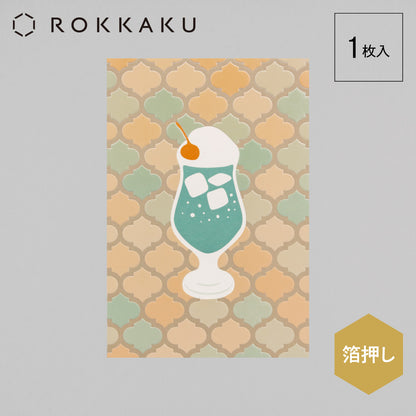 喫茶にじいろ堂 クリームソーダ ポストカード タイル「メロン」