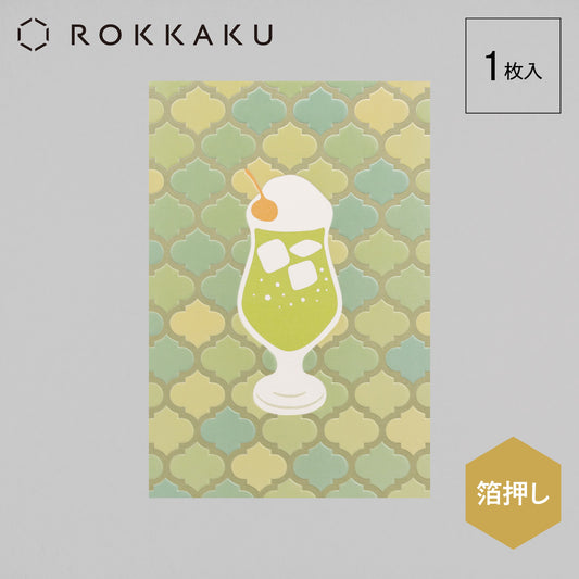 喫茶にじいろ堂 クリームソーダ ポストカード タイル「キウイ」