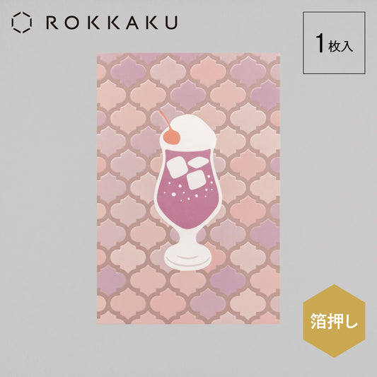 喫茶にじいろ堂 クリームソーダ ポストカード タイル「グレープ」