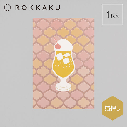 喫茶にじいろ堂 クリームソーダ ポストカード タイル「レモン」