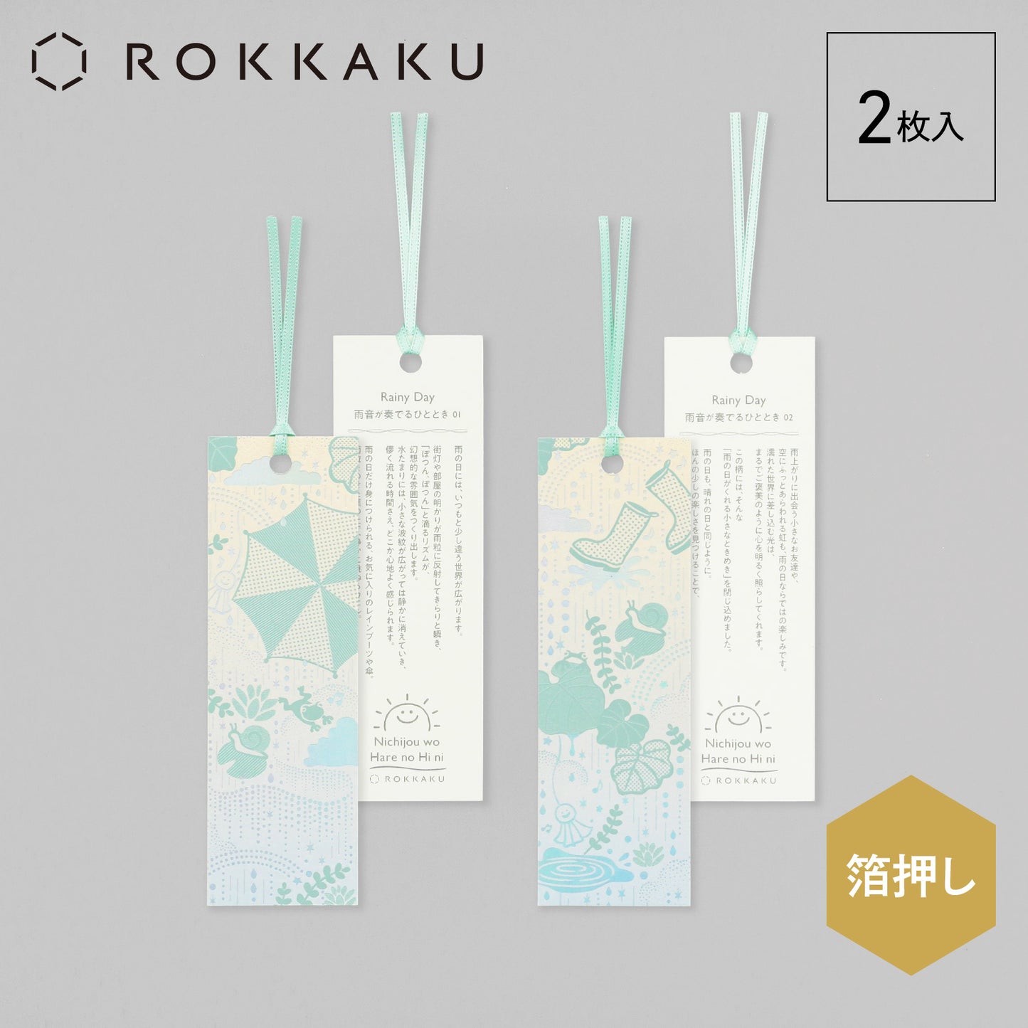 日常をハレの日に しおり 「Rainy Day」