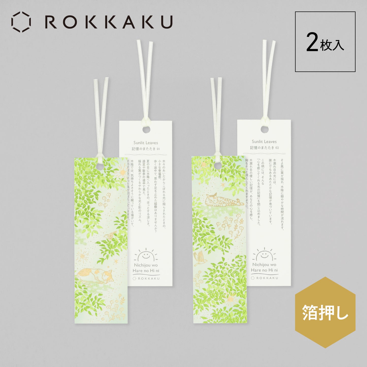 日常をハレの日に しおり 「Sunlit Leaves」