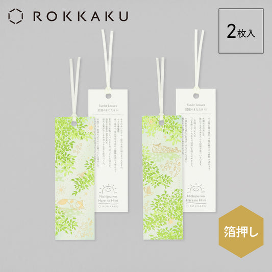 日常をハレの日に しおり 「Sunlit Leaves」