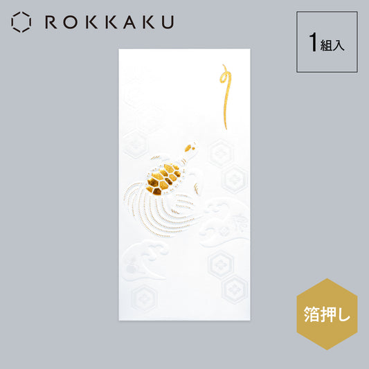 箔祝儀袋 吉祥浪漫 「亀」