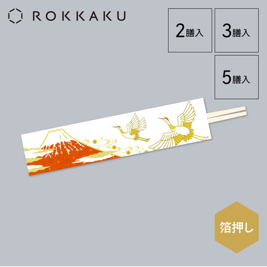 テーブルウェア 祝箸 「赤富士双鶴」