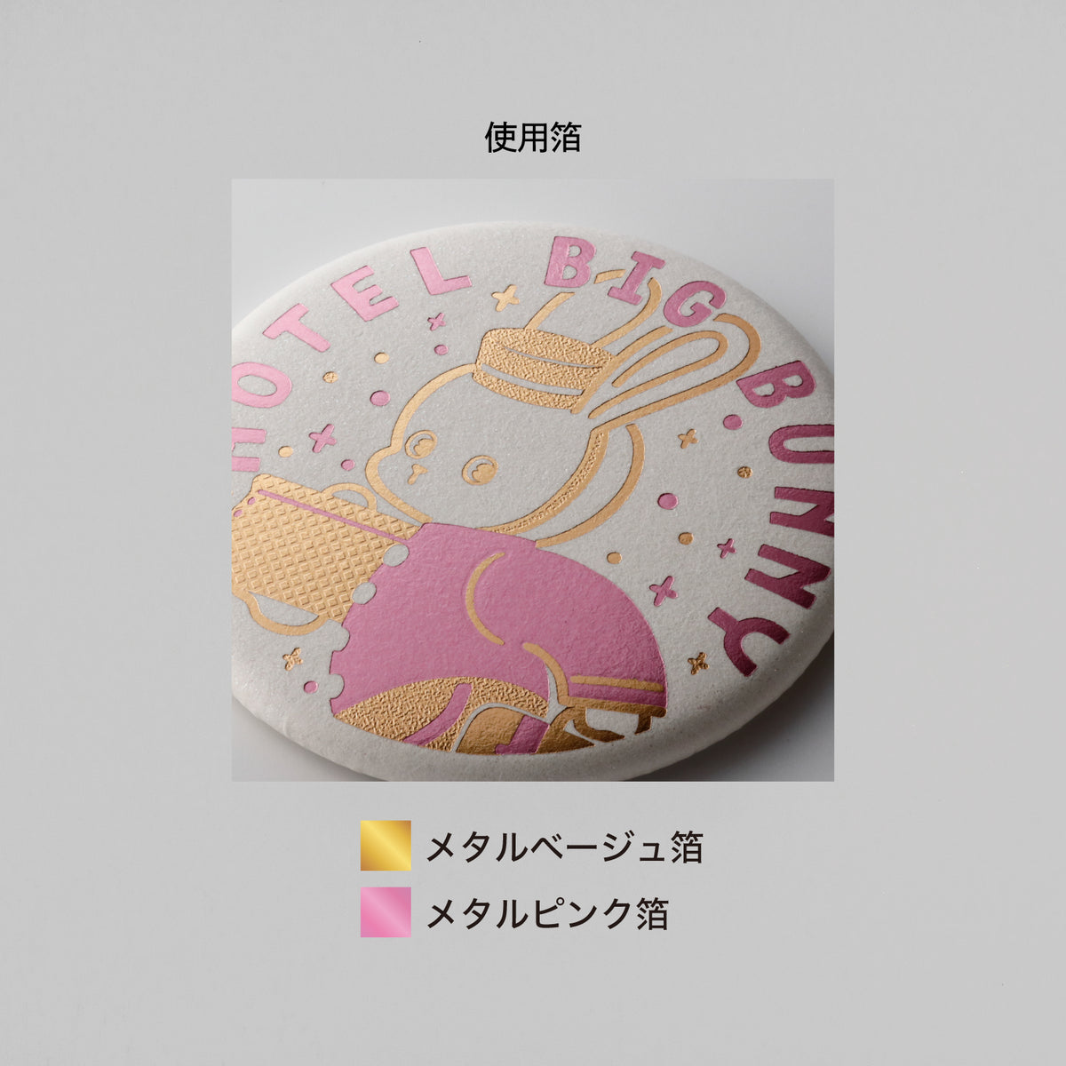 オビワン 箔押しマグネット「HOTEL BIG BUNNY」