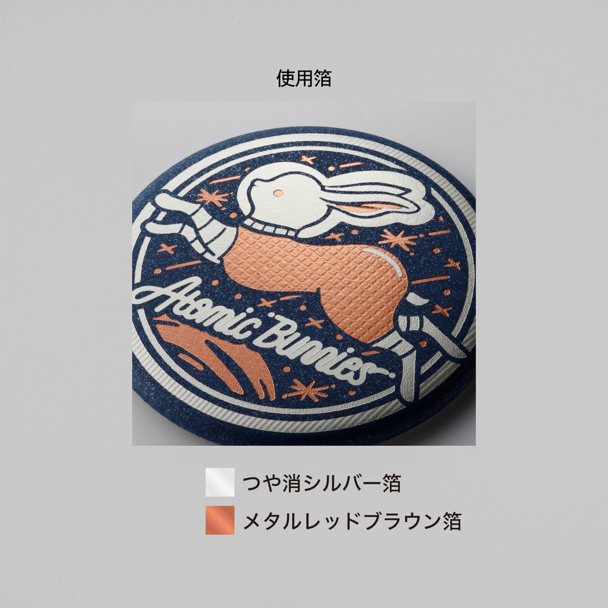 オビワン 箔押しマグネット「Atomic Bunnies」