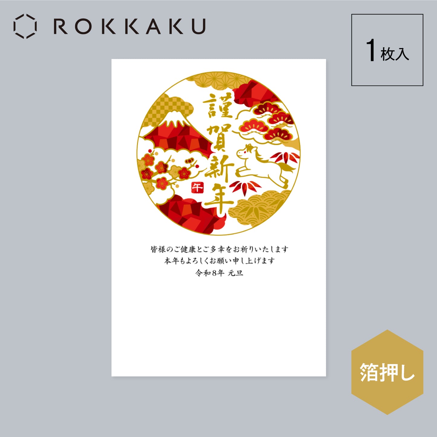 箔押し 年賀状 「GX-01」