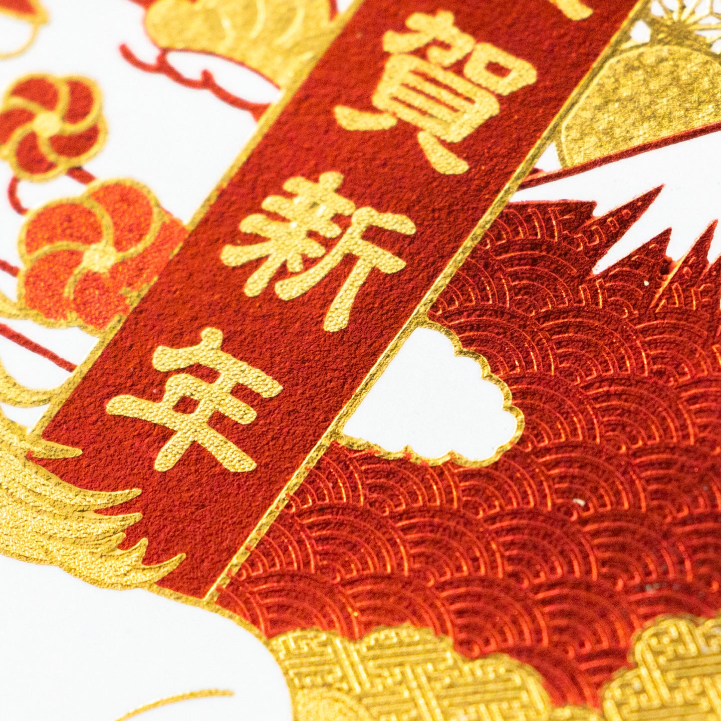 箔押し 年賀状 「GX-08」