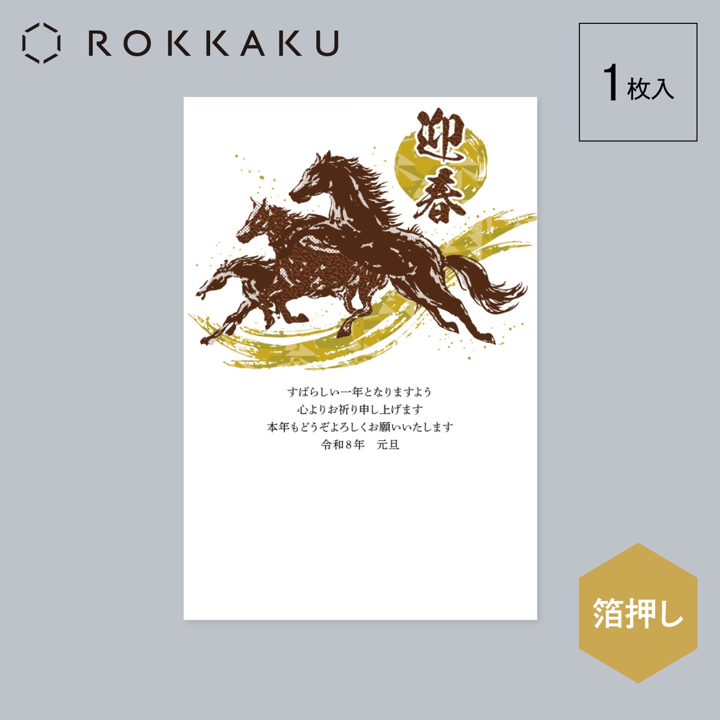 箔押し 年賀状 「GX-10」