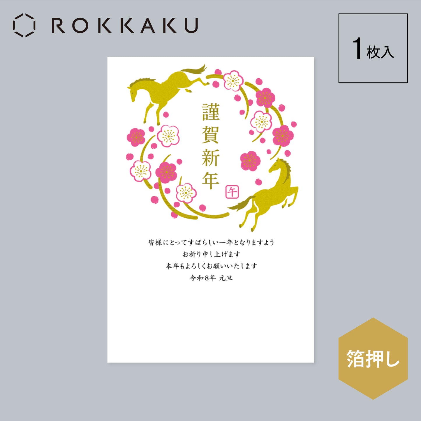 箔押し 年賀状 「GX-12」