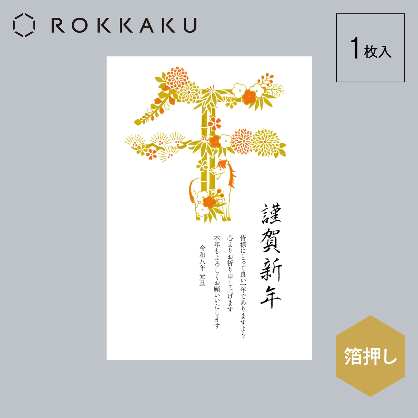 箔押し 年賀状 「GX-13」