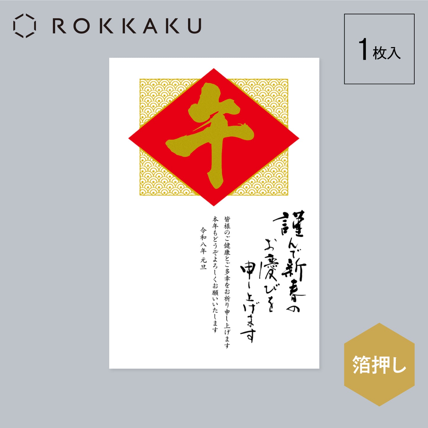 箔押し 年賀状 「GX-15」
