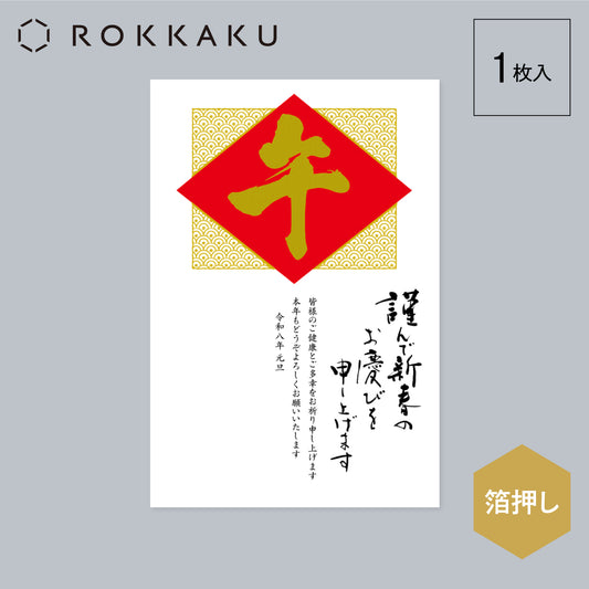 箔押し 年賀状 「GX-15」