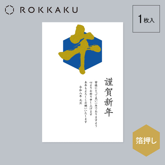 箔押し 年賀状 「GX-16」