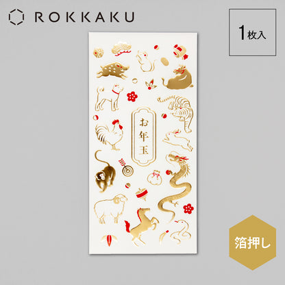 箔お年玉袋　「めでた干支」