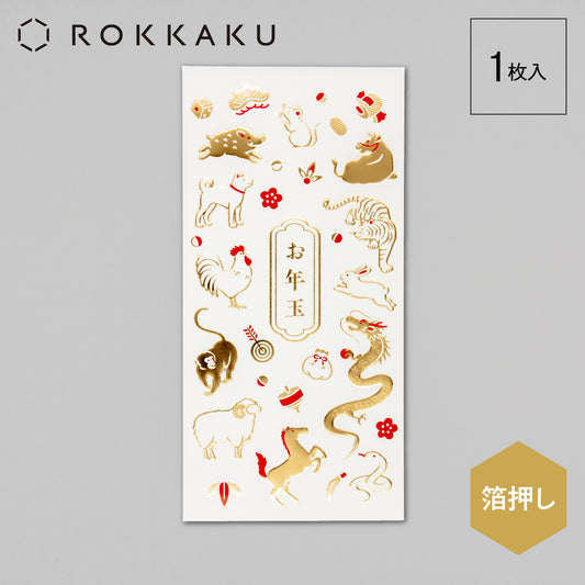 箔お年玉袋　「めでた干支」