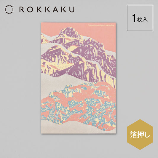 Yamasanka 山のポストカード 「Platinum morning」