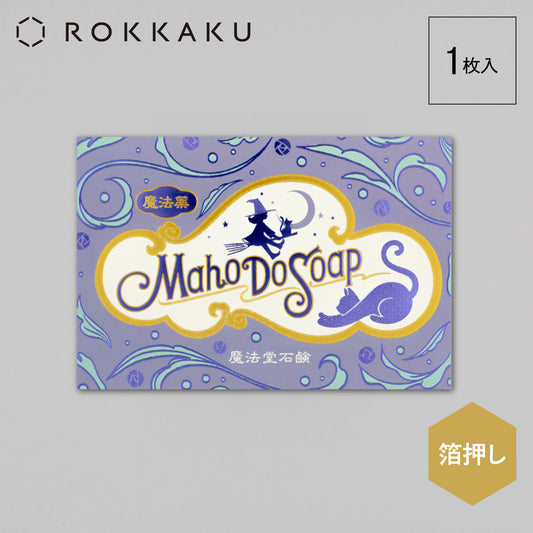 オビワン　ポストカード「魔法堂石鹸」