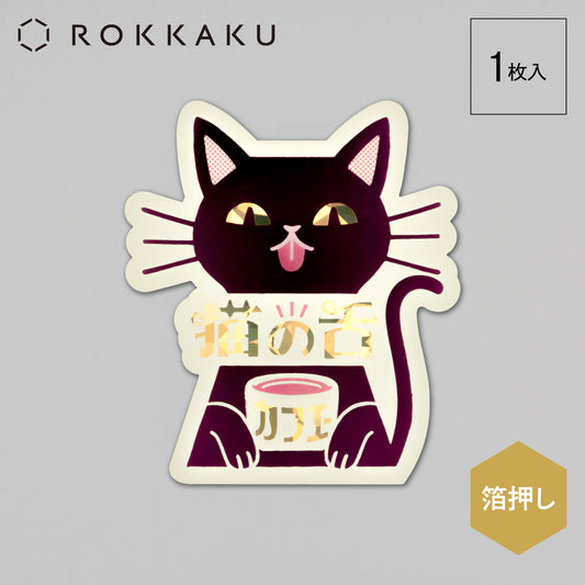 オビワン　ステッカー「猫の舌カフェー」