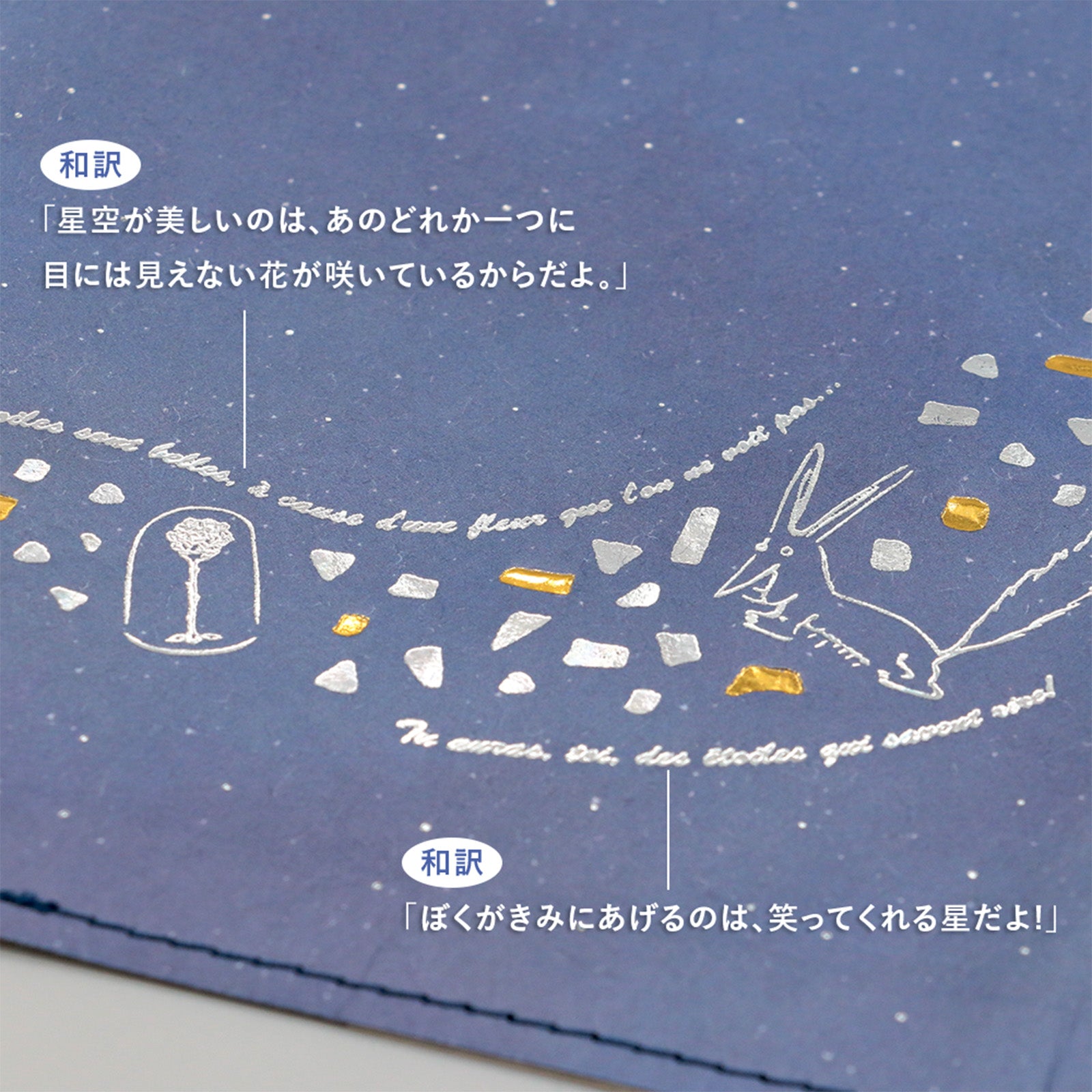 星の王子さま 箔押しブックカバー 「渡り鳥」 – ROKKAKU