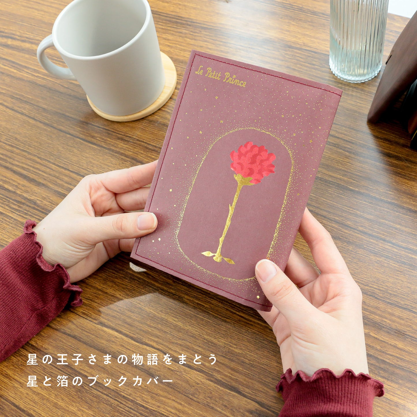 星の王子さま ブックカバー 「たいせつなこと」
