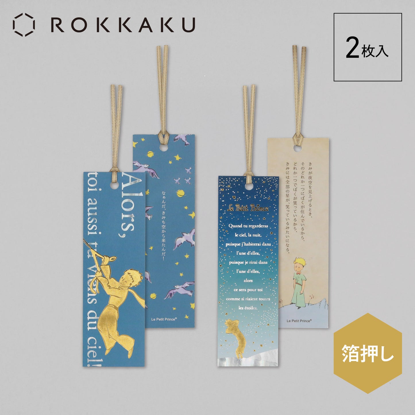 星の王子さま しおり 「星空」