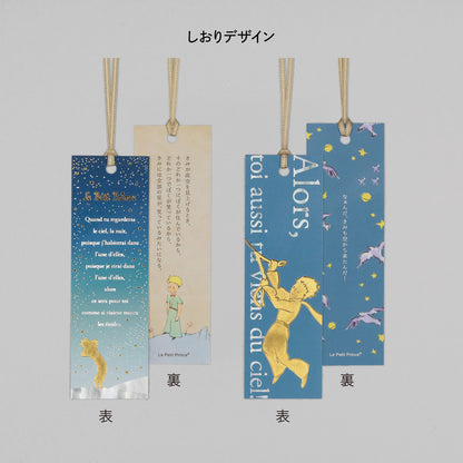 星の王子さま しおり 「星空」