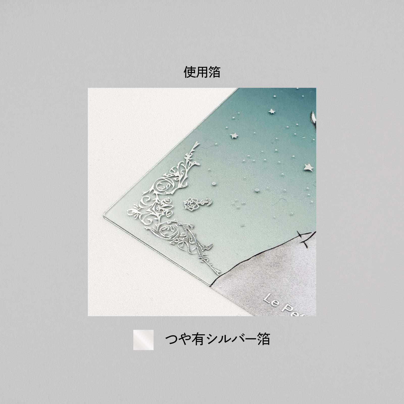 星の王子さま クリアカード 「夜空」 – ROKKAKU