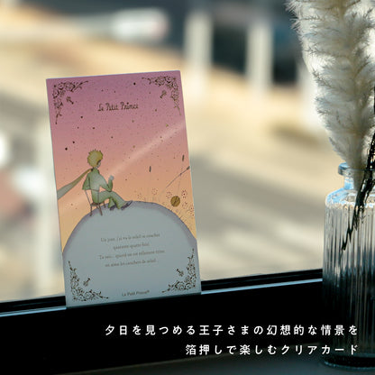 星の王子さま クリアカード 「夕日」