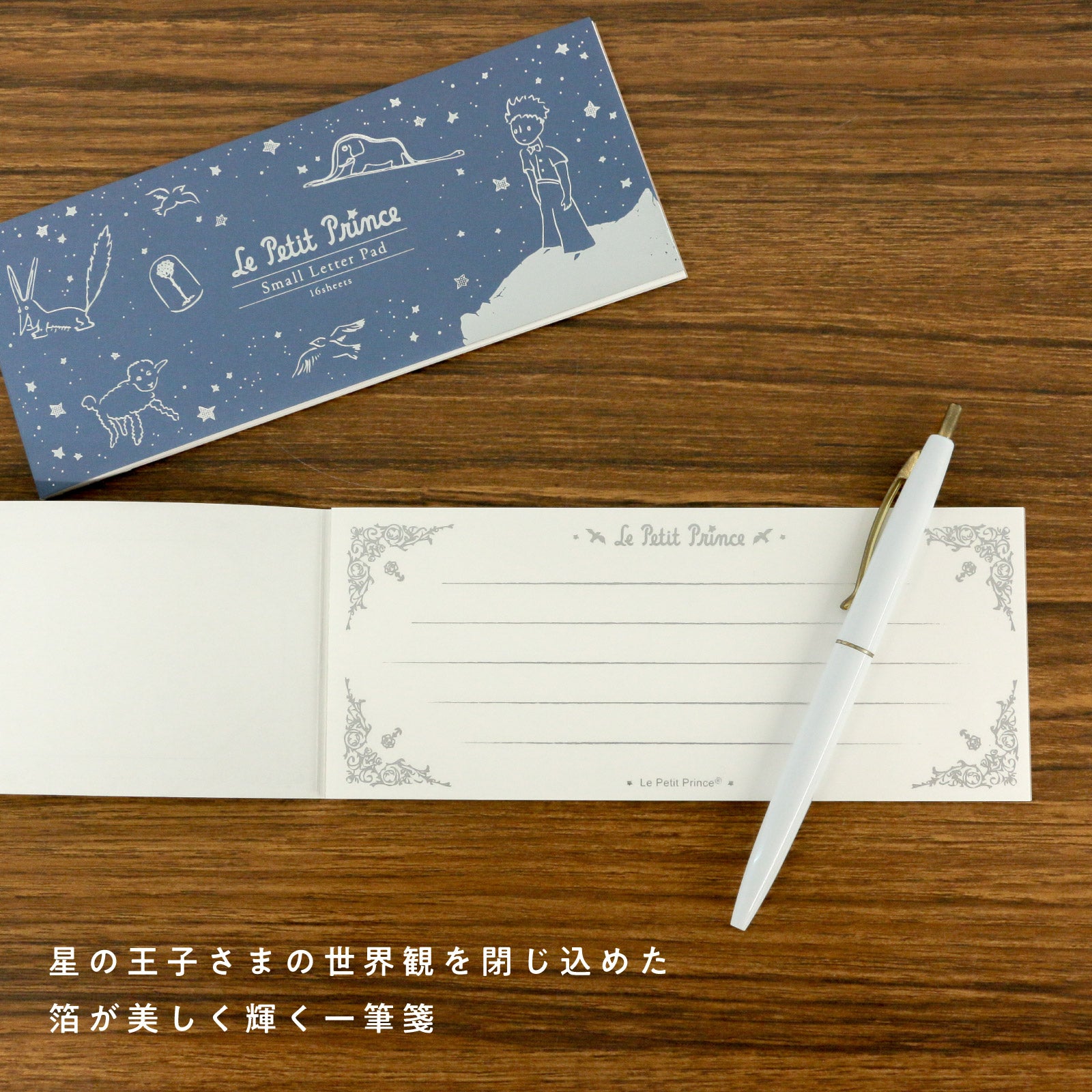 星の王子さま 一筆箋 「ぼくの星」 – ROKKAKU