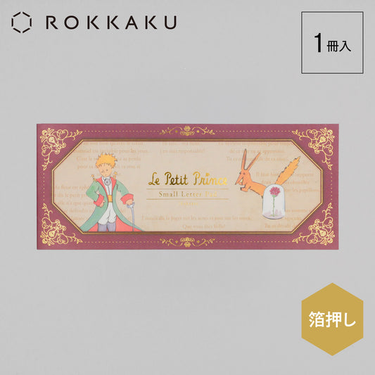 星の王子さま 一筆箋 「たいせつなこと」