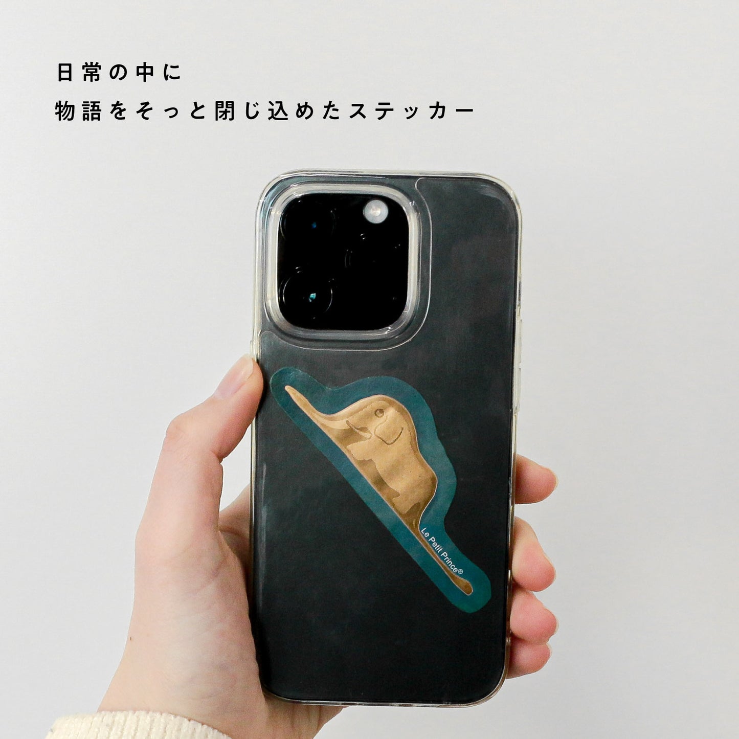 星の王子さま ステッカー 「ウワバミ」
