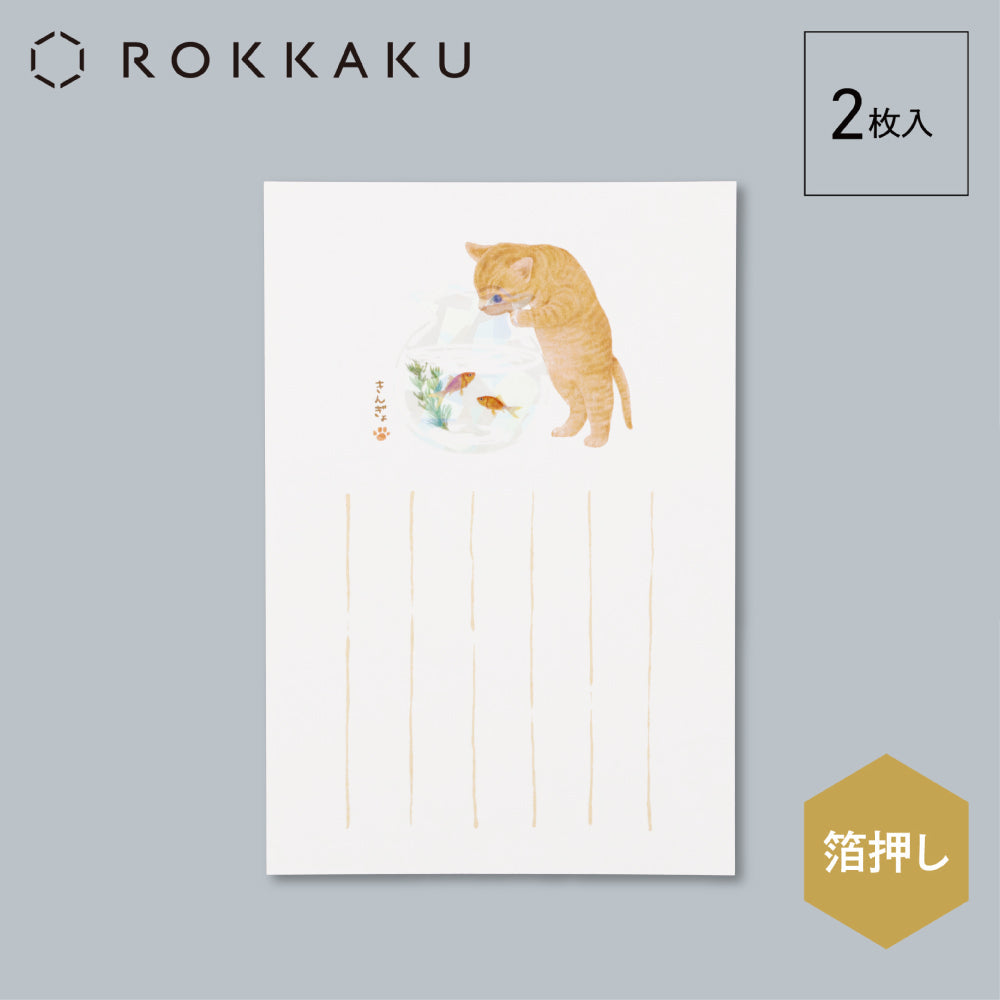 暑中はがき 猫のいる風景 「きんぎょ」