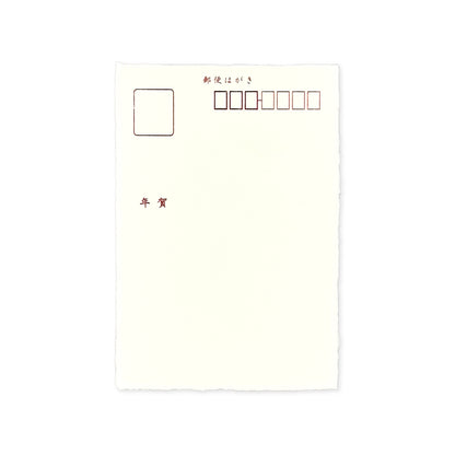 箔押し 私製年賀状 「豆うまならび」