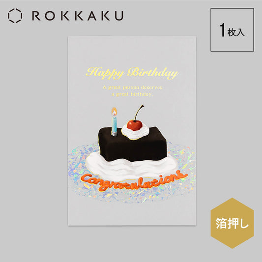 Birthday Card バースデーカード 「チョコ」
