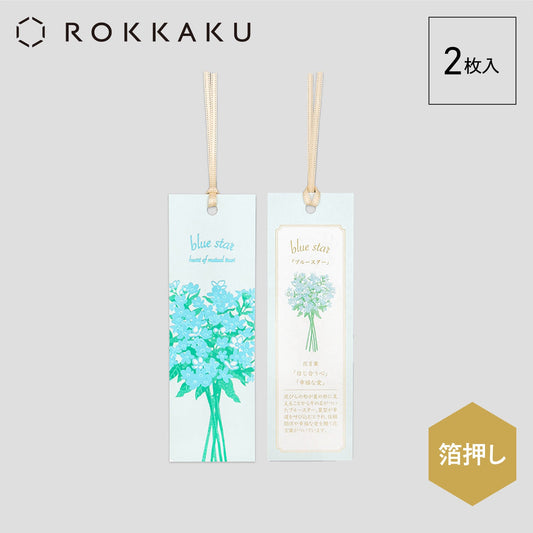Hakuoshi Botanical しおり 「ブルースター」