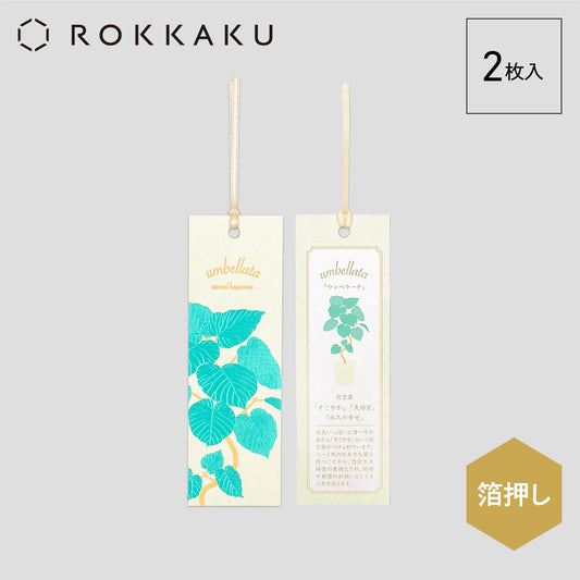 Hakuoshi Botanical しおり 「ウンベラータ」