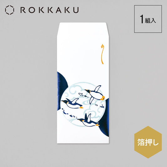 箔祝儀袋 動物吉祥 「ペンギン」
